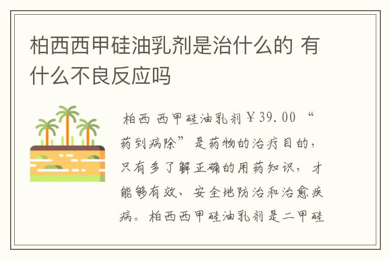 柏西西甲硅油乳剂是治什么的 有什么不良反应吗