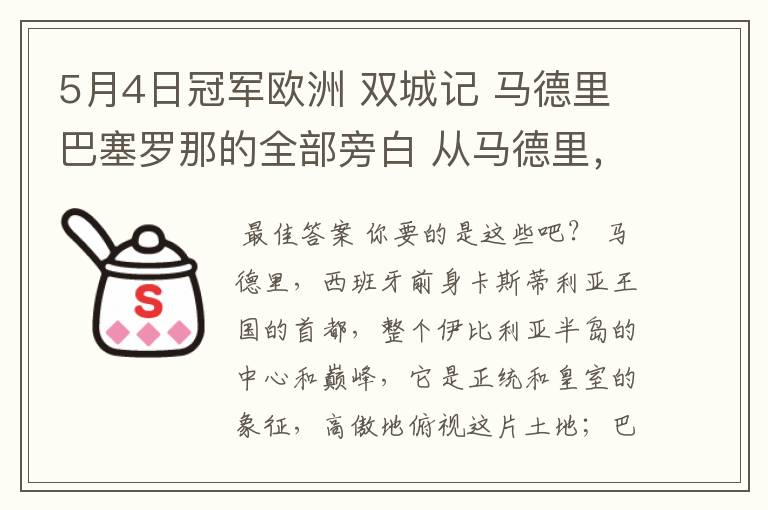 5月4日冠军欧洲 双城记 马德里巴塞罗那的全部旁白 从马德里，西班牙前身卡斯蒂利亚王国的首都到我们的人生