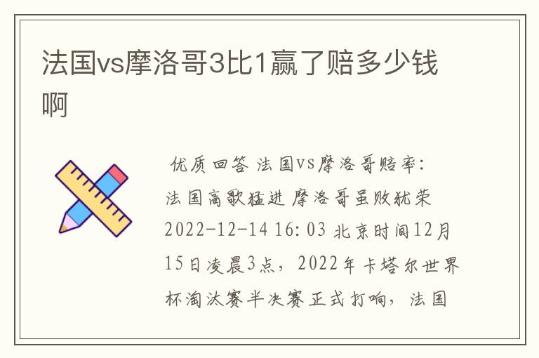 法国vs摩洛哥3比1赢了赔多少钱啊