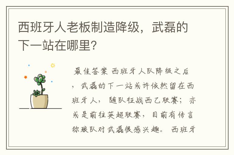 西班牙人老板制造降级，武磊的下一站在哪里？