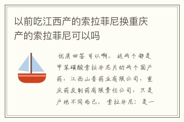 以前吃江西产的索拉菲尼换重庆产的索拉菲尼可以吗