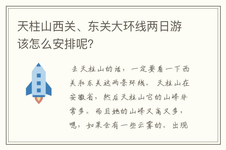 天柱山西关、东关大环线两日游该怎么安排呢？