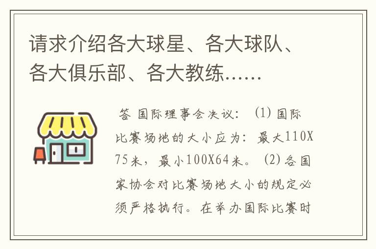 请求介绍各大球星、各大球队、各大俱乐部、各大教练……