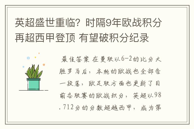 英超盛世重临？时隔9年欧战积分再超西甲登顶 有望破积分纪录