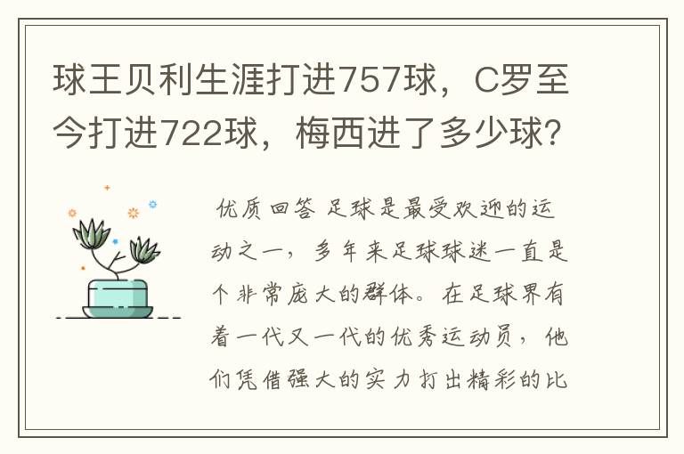 球王贝利生涯打进757球，C罗至今打进722球，梅西进了多少球？