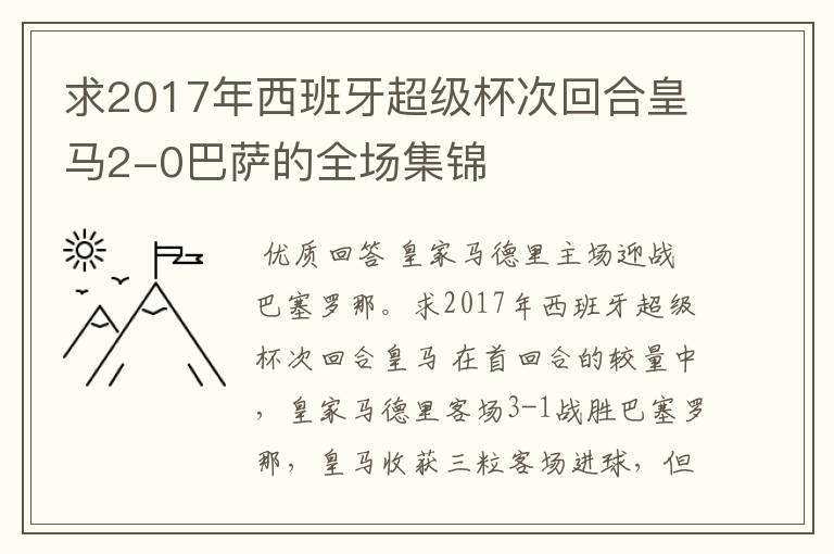 求2017年西班牙超级杯次回合皇马2-0巴萨的全场集锦