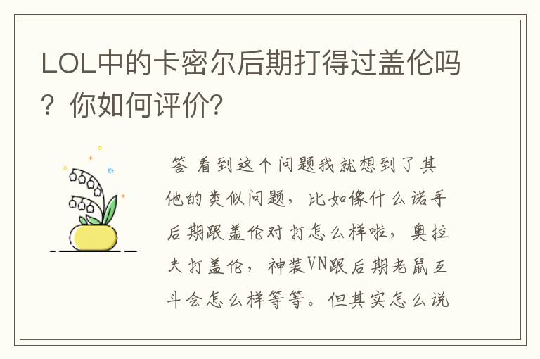 LOL中的卡密尔后期打得过盖伦吗？你如何评价？