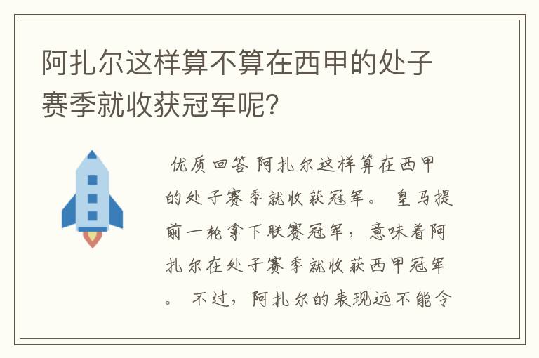 阿扎尔这样算不算在西甲的处子赛季就收获冠军呢？