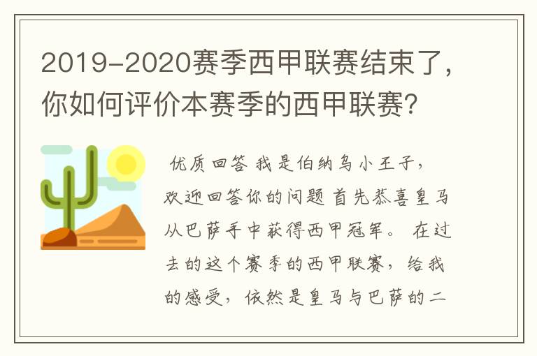 2019-2020赛季西甲联赛结束了，你如何评价本赛季的西甲联赛？