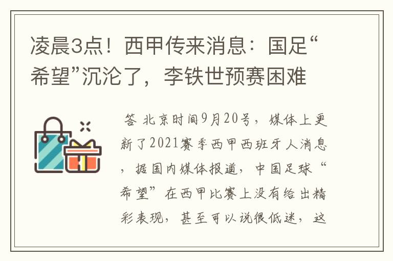 凌晨3点！西甲传来消息：国足“希望”沉沦了，李铁世预赛困难了