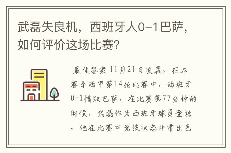 武磊失良机，西班牙人0-1巴萨，如何评价这场比赛？