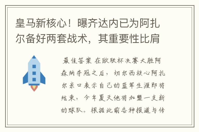 皇马新核心！曝齐达内已为阿扎尔备好两套战术，其重要性比肩C罗