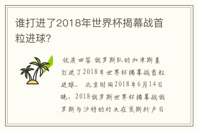 谁打进了2018年世界杯揭幕战首粒进球？