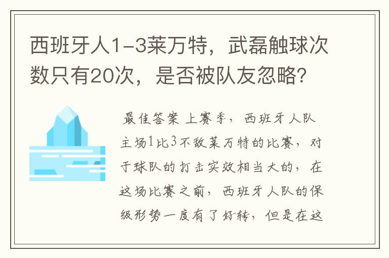 西班牙人1-3莱万特，武磊触球次数只有20次，是否被队友忽略？