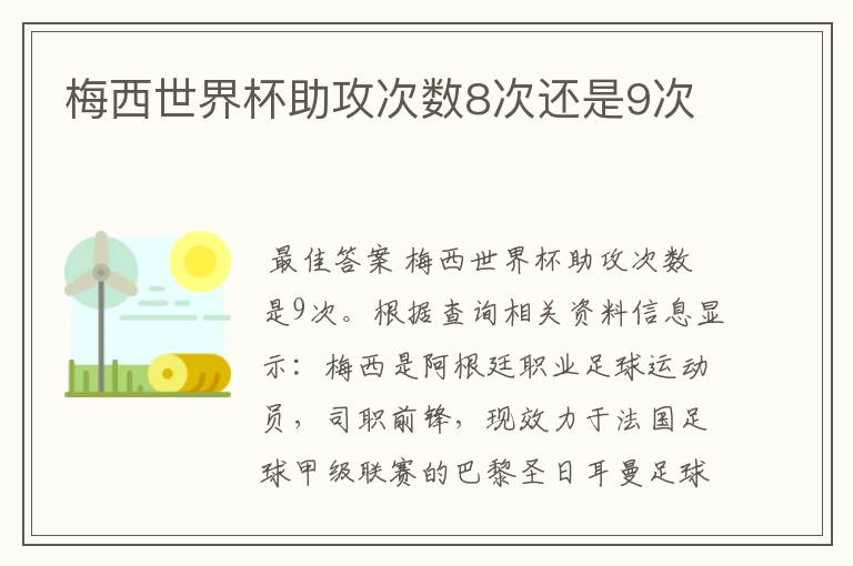 梅西世界杯助攻次数8次还是9次