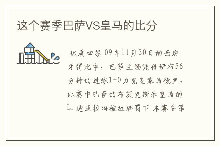 这个赛季巴萨VS皇马的比分