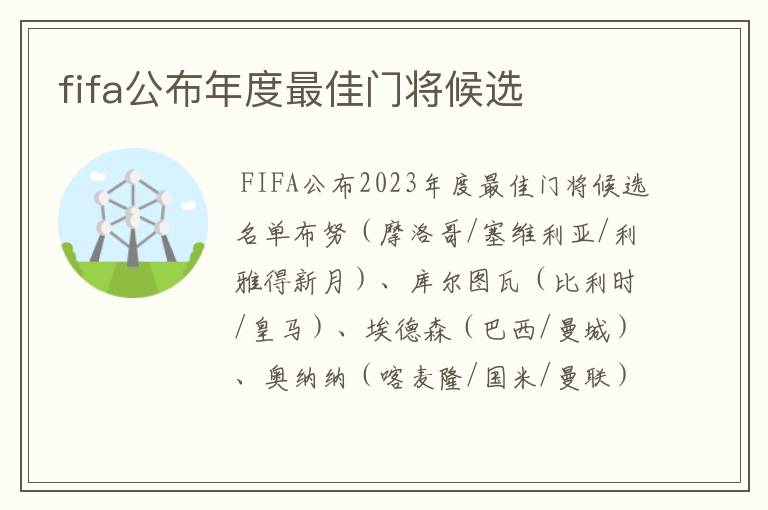 fifa公布年度最佳门将候选