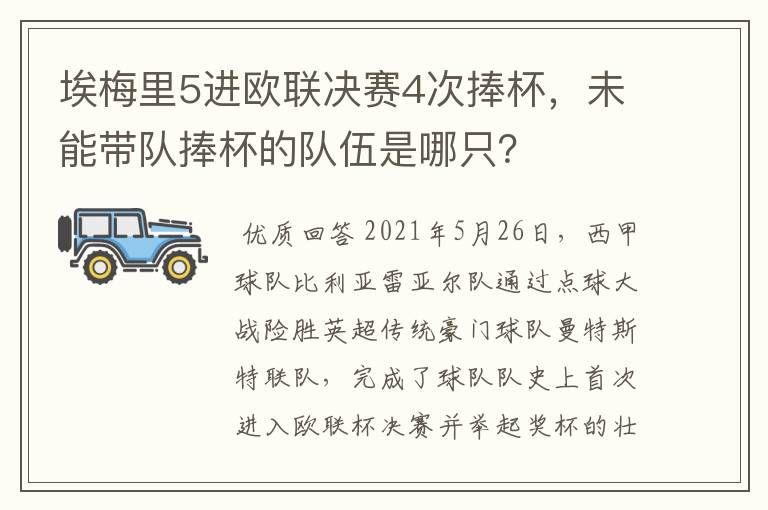 埃梅里5进欧联决赛4次捧杯，未能带队捧杯的队伍是哪只？