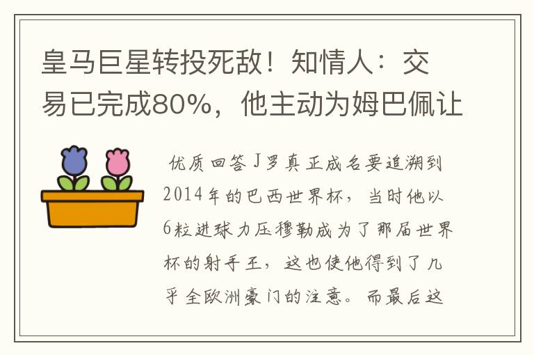 皇马巨星转投死敌！知情人：交易已完成80%，他主动为姆巴佩让路