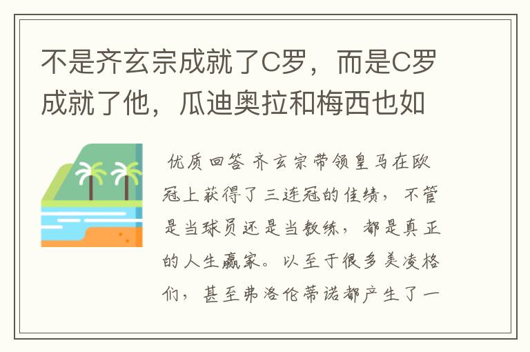 不是齐玄宗成就了C罗，而是C罗成就了他，瓜迪奥拉和梅西也如此