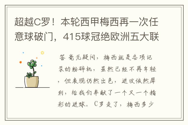 超越C罗！本轮西甲梅西再一次任意球破门，415球冠绝欧洲五大联赛，你怎么看？