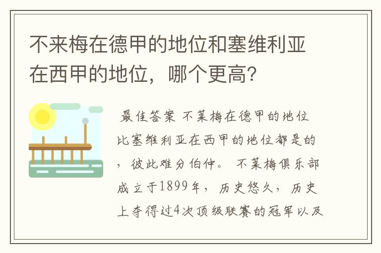 不来梅在德甲的地位和塞维利亚在西甲的地位，哪个更高？