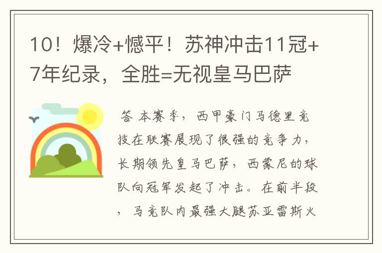 10！爆冷+憾平！苏神冲击11冠+7年纪录，全胜=无视皇马巴萨