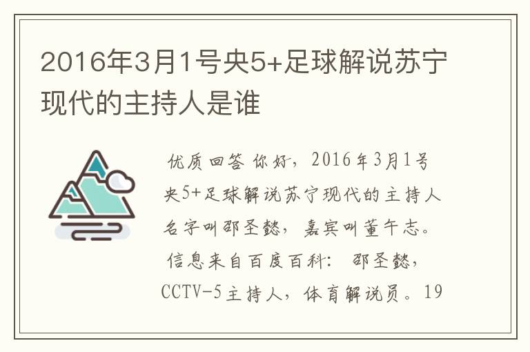 2016年3月1号央5+足球解说苏宁现代的主持人是谁