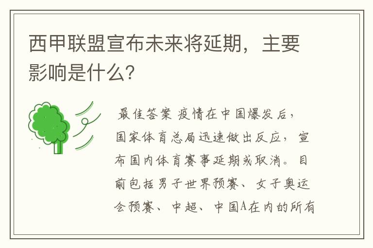 西甲联盟宣布未来将延期，主要影响是什么？