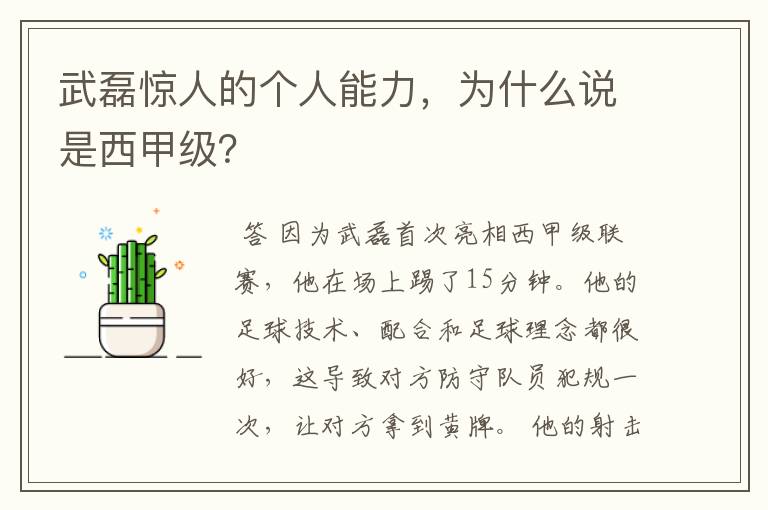 武磊惊人的个人能力，为什么说是西甲级？