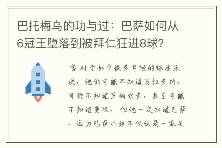 巴托梅乌的功与过：巴萨如何从6冠王堕落到被拜仁狂进8球？