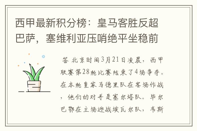 西甲最新积分榜：皇马客胜反超巴萨，塞维利亚压哨绝平坐稳前四