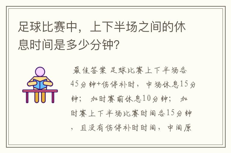 足球比赛中，上下半场之间的休息时间是多少分钟？