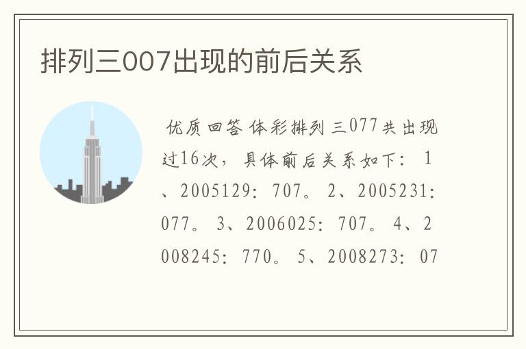 排列三007出现的前后关系