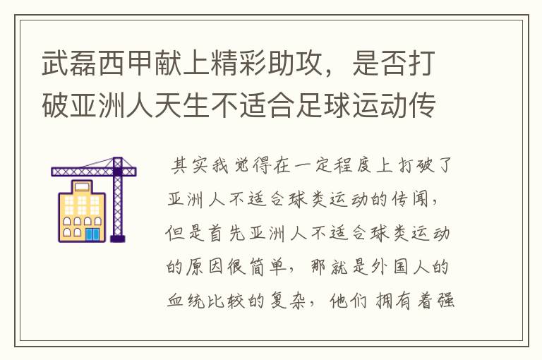 武磊西甲献上精彩助攻，是否打破亚洲人天生不适合足球运动传闻？