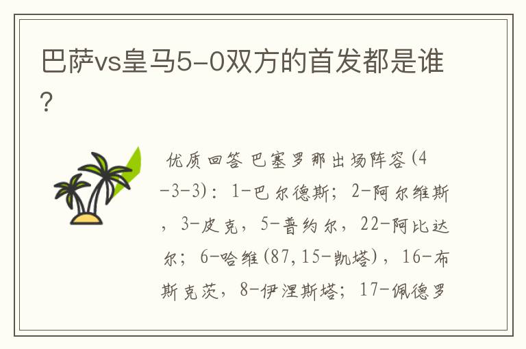 巴萨vs皇马5-0双方的首发都是谁？