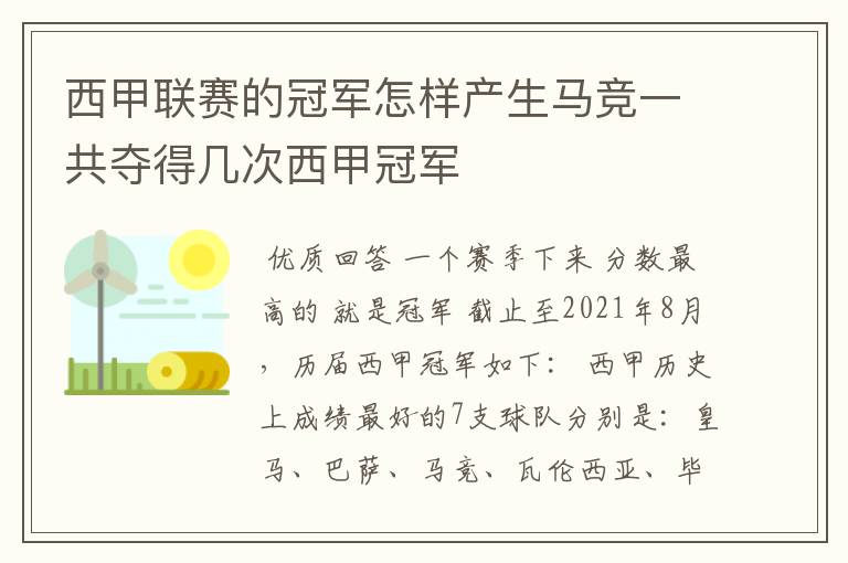 西甲联赛的冠军怎样产生马竞一共夺得几次西甲冠军