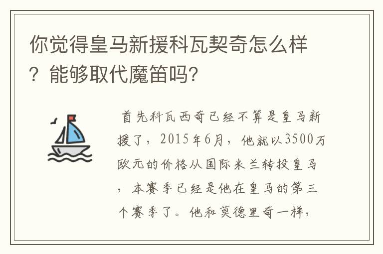 你觉得皇马新援科瓦契奇怎么样？能够取代魔笛吗？