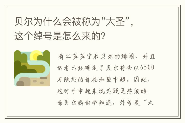 贝尔为什么会被称为“大圣”，这个绰号是怎么来的？