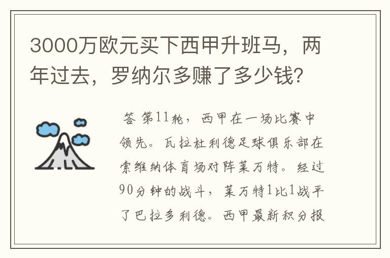 3000万欧元买下西甲升班马，两年过去，罗纳尔多赚了多少钱？