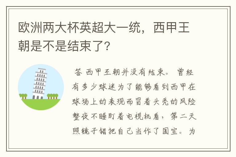 欧洲两大杯英超大一统，西甲王朝是不是结束了?