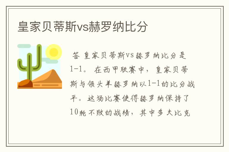 皇家贝蒂斯vs赫罗纳比分