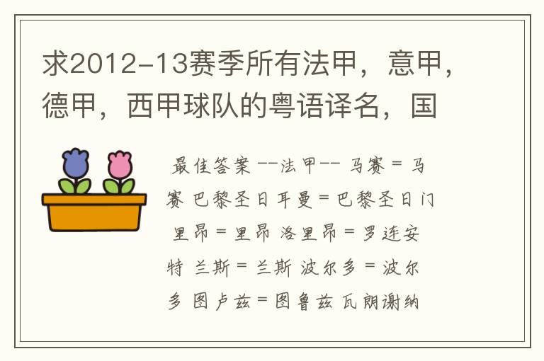 求2012-13赛季所有法甲，意甲，德甲，西甲球队的粤语译名，国粤对照。