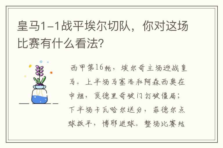 皇马1-1战平埃尔切队，你对这场比赛有什么看法？