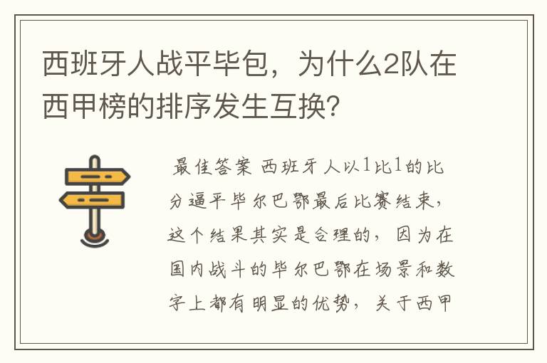 西班牙人战平毕包，为什么2队在西甲榜的排序发生互换？