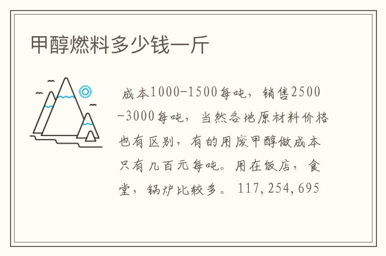 甲醇燃料多少钱一斤