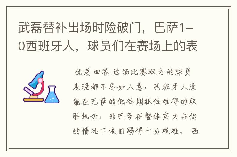 武磊替补出场时险破门，巴萨1-0西班牙人，球员们在赛场上的表现如何？