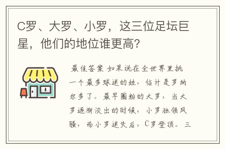 C罗、大罗、小罗，这三位足坛巨星，他们的地位谁更高？