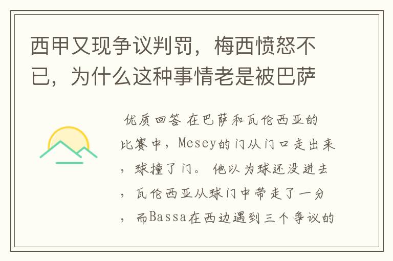 西甲又现争议判罚，梅西愤怒不已，为什么这种事情老是被巴萨遇到？