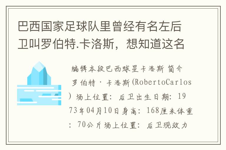 巴西国家足球队里曾经有名左后卫叫罗伯特.卡洛斯，想知道这名老球员的详细资料。